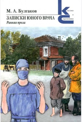 Записки юного врача