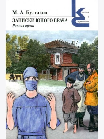 Записки юного врача