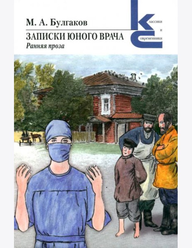 Записки юного врача