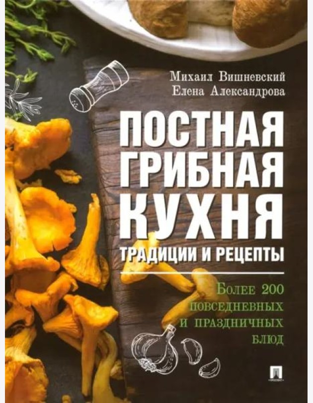 Постная грибная кухня.Трад.и рецеп.Более 200 блюд