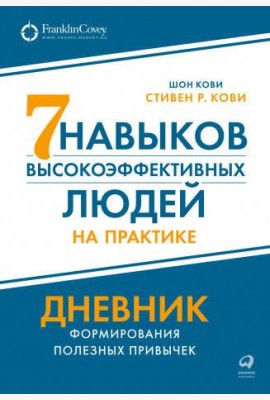 Семь навыков высокоэффективных людей на практике. Дневник формирования полезных привычек