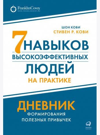 Семь навыков высокоэффективных людей на практике. Дневник формирования полезных привычек