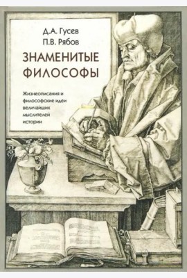 Знаменитые философы