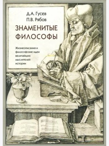 Знаменитые философы