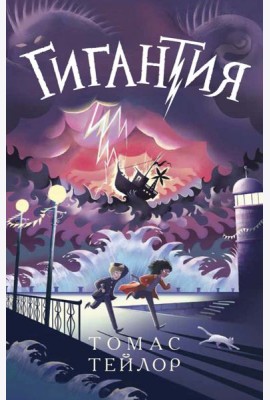 Гигантия