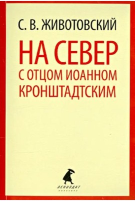 На Север с отцом Иоанном Кронштадтским