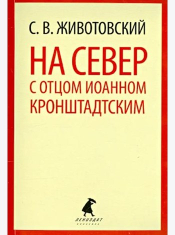 На Север с отцом Иоанном Кронштадтским