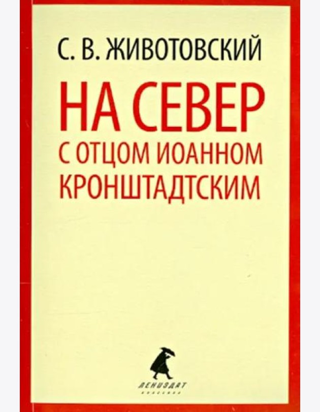 На Север с отцом Иоанном Кронштадтским