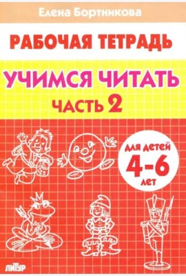 Учимся читать. Рабочая тетрадь для детей 4-6 лет. В 2-х частях. Часть 2