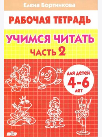Учимся читать. Рабочая тетрадь для детей 4-6 лет. В 2-х частях. Часть 2