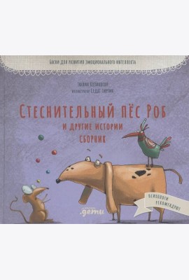 Стеснительный пёс Роб и другие истории: Сборник