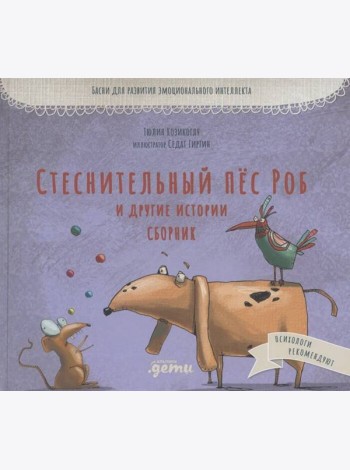 Стеснительный пёс Роб и другие истории: Сборник