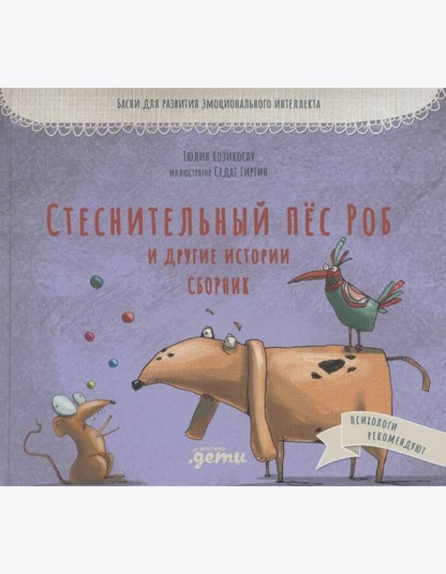 Стеснительный пёс Роб и другие истории: Сборник