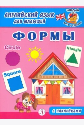 Англ. язык для малышей. Формы