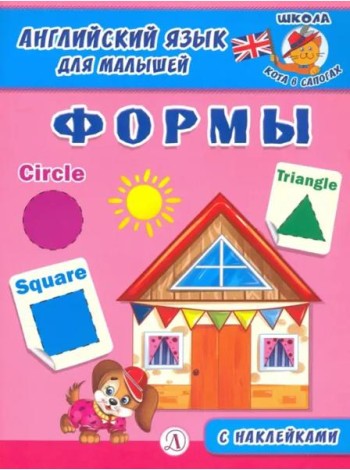 Англ. язык для малышей. Формы