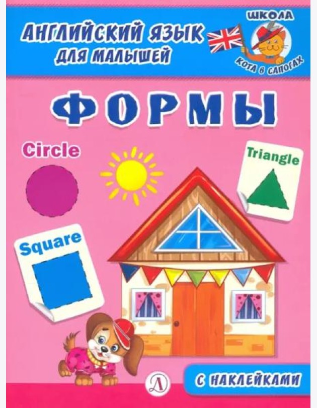 Англ. язык для малышей. Формы