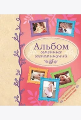 Альбом семейных воспоминаний