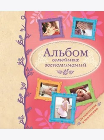Альбом семейных воспоминаний