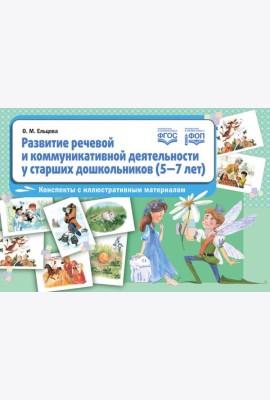Развитие речевой и коммуникативной деятельности у старших дошкольников (5-7 лет): конспекты с иллюстративным материалом