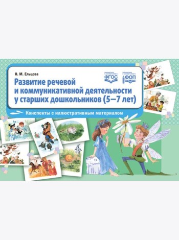 Развитие речевой и коммуникативной деятельности у старших дошкольников (5-7 лет): конспекты с иллюстративным материалом