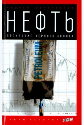Нефть. Проклятие черного золота