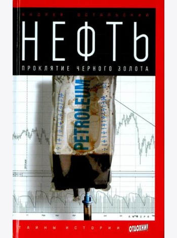 Нефть. Проклятие черного золота