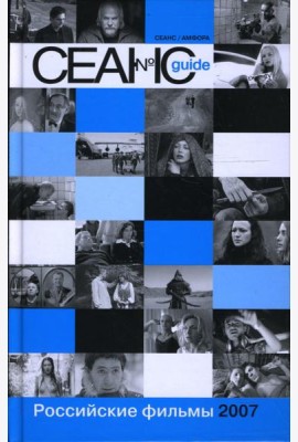 Сеанс guide. Российские фильмы 2007