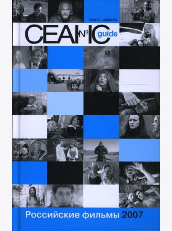 Сеанс guide. Российские фильмы 2007