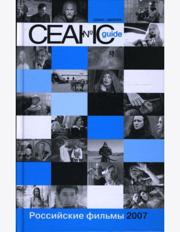 Сеанс guide. Российские фильмы 2007