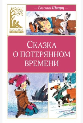 Сказка о потерянном времени (художник Н. Бугославская)