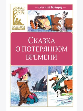 Сказка о потерянном времени (художник Н. Бугославская)