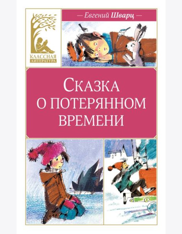 Сказка о потерянном времени (художник Н. Бугославская)