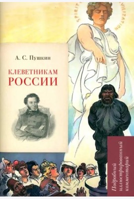 А.С. Пушкин. Клеветникам России. Подробный иллюстрированный комментарий. Рожников Л.В.