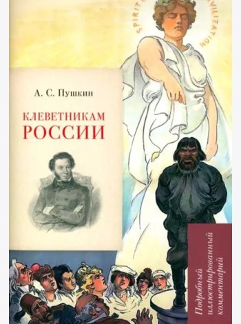 А.С. Пушкин. Клеветникам России. Подробный иллюстрированный комментарий. Рожников Л.В.