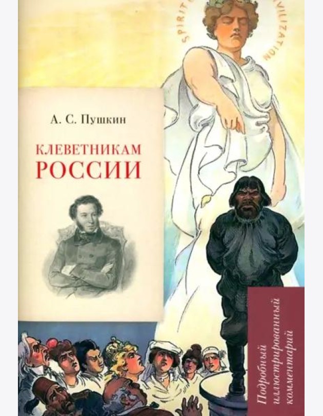 А.С. Пушкин. Клеветникам России. Подробный иллюстрированный комментарий. Рожников Л.В.