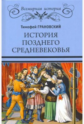 История позднего Средневековья
