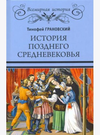 История позднего Средневековья
