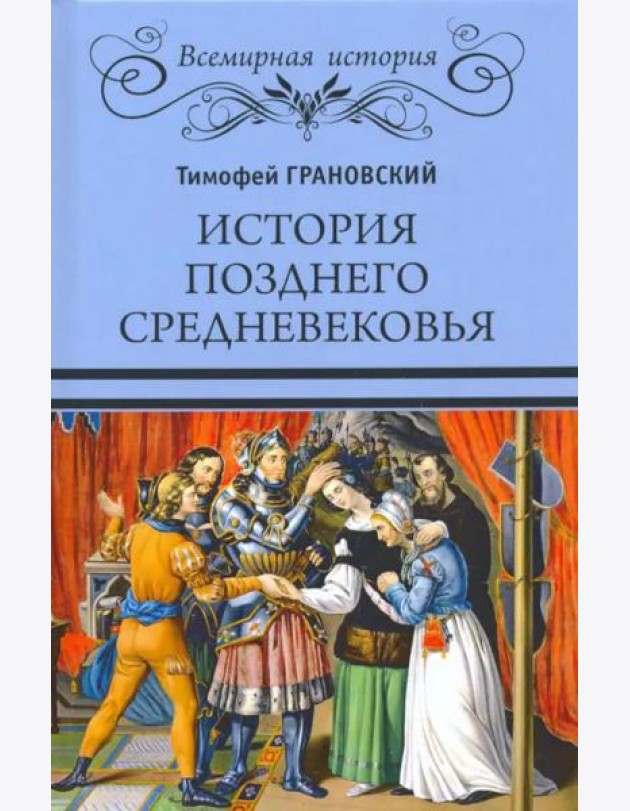История позднего Средневековья