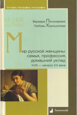 Мир русской женщины: семья, профессия, домашний уклад. XVIII - начало XX века