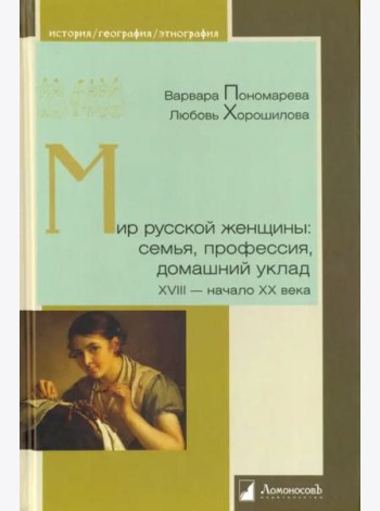 Мир русской женщины: семья, профессия, домашний уклад. XVIII - начало XX века