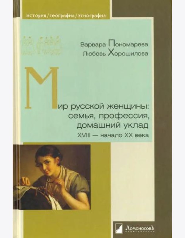 Мир русской женщины: семья, профессия, домашний уклад. XVIII - начало XX века