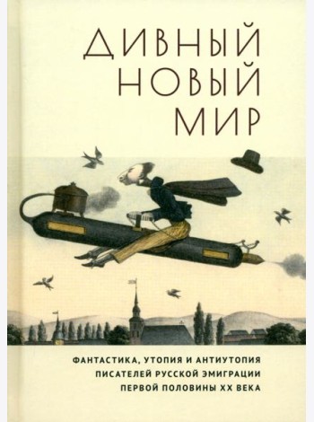 Дивный новый мир. Фантастика, утопия и антиутопия писателей русской эмиграции первой половины XX в.