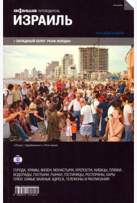 Израиль. Путеводитель 
