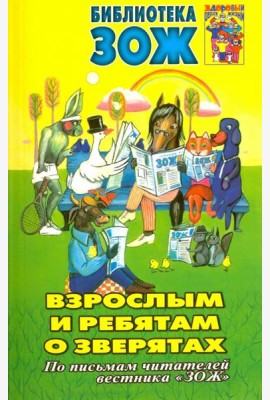Взрослым и ребятам о зверятах
