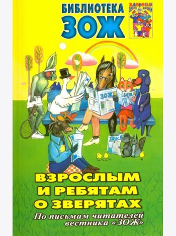 Взрослым и ребятам о зверятах