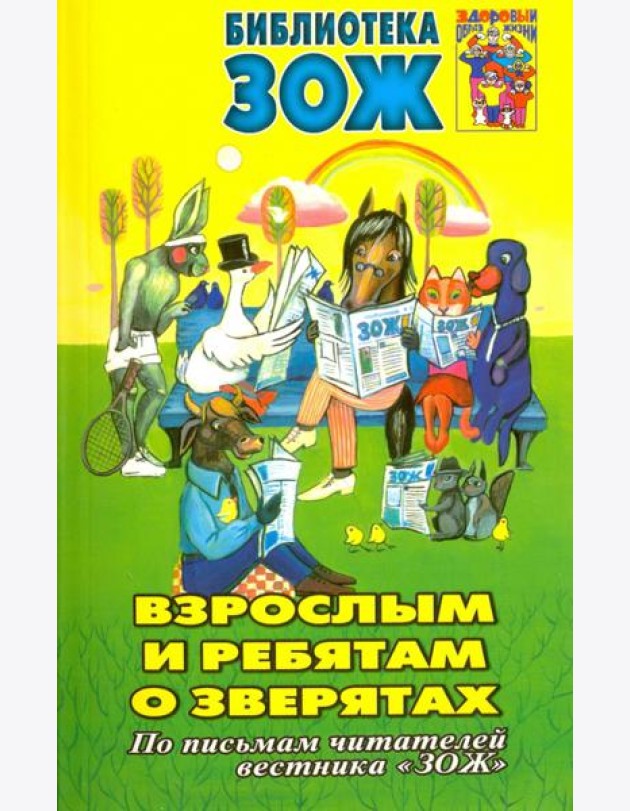 Взрослым и ребятам о зверятах