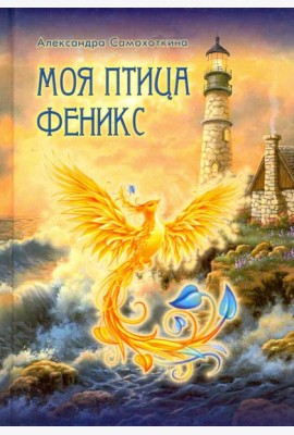 Моя птица Феникс. Избранные стихотворения