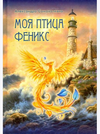Моя птица Феникс. Избранные стихотворения