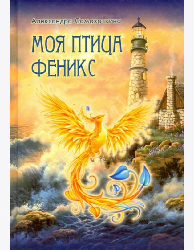 Моя птица Феникс. Избранные стихотворения