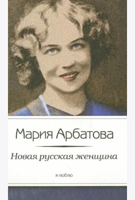 Новая русская женщина